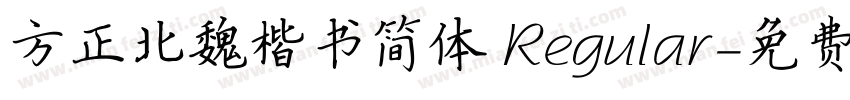 方正北魏楷书简体 Regular字体转换
